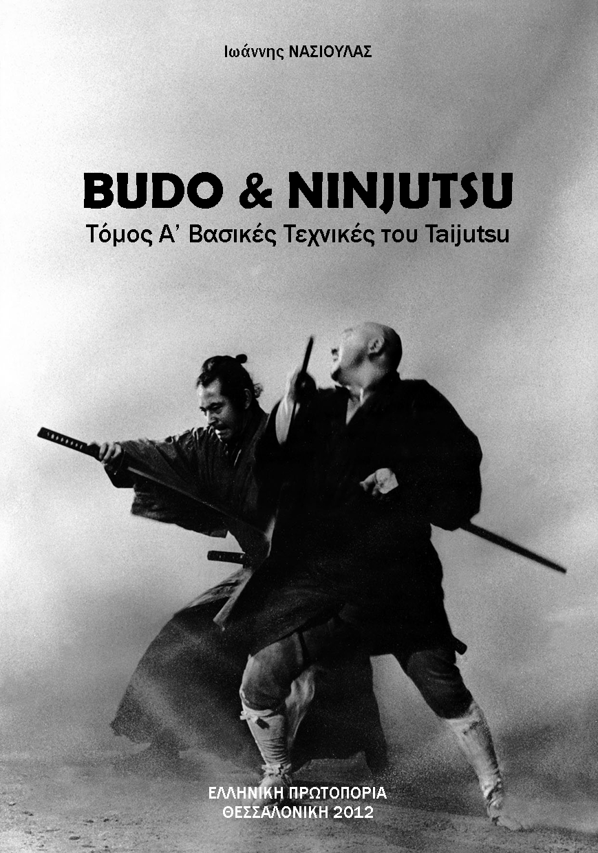 BUDO & NINJUTSU - ΤΟΜΟΣ Α': Βασικές τεχνικές του TAIJUTSU