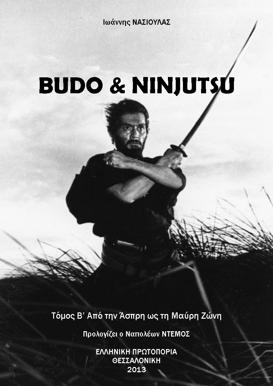 BUDO & NINJUTSU - Τόμος Β': Από την Άσπρη, στην Μαύρη Ζώνη