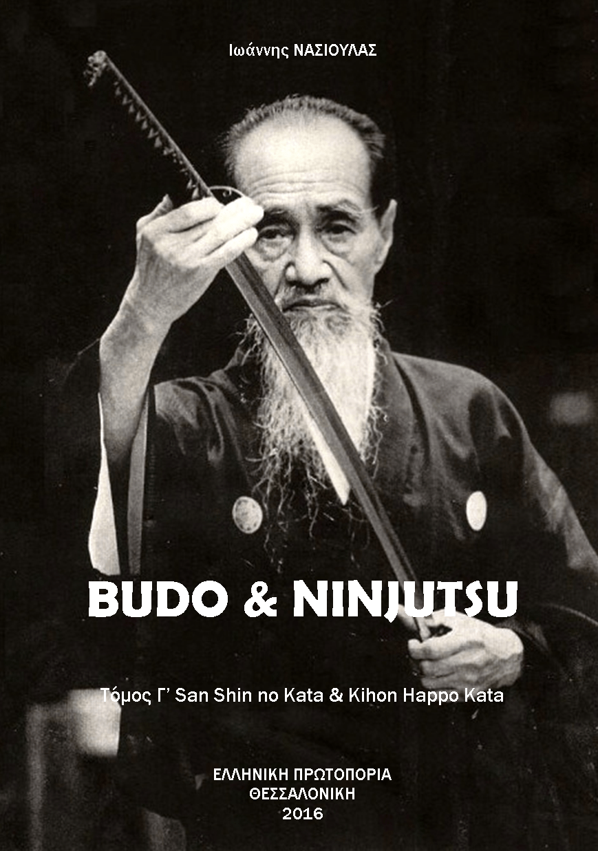 BUDO & NINJUTSU - Τόμος Γ': San shin no kata & Kihon happo kata