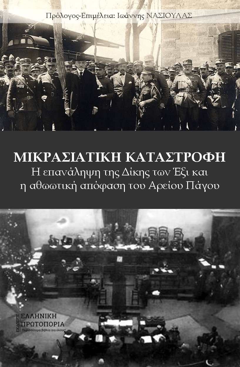 ΜΙΚΡΑΣΙΑΤΙΚΗ ΚΑΤΑΣΤΡΟΦΗ - Η επανάληψη της Δίκης των Έξι και η αθωωτική απόφαση του Αρείου Πάγου