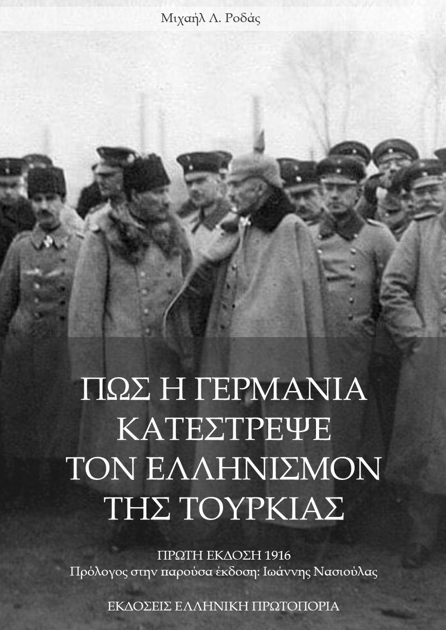 Πώς η Γερμανία κατέστρεψε τον Ελληνισμόν της Τουρκίας