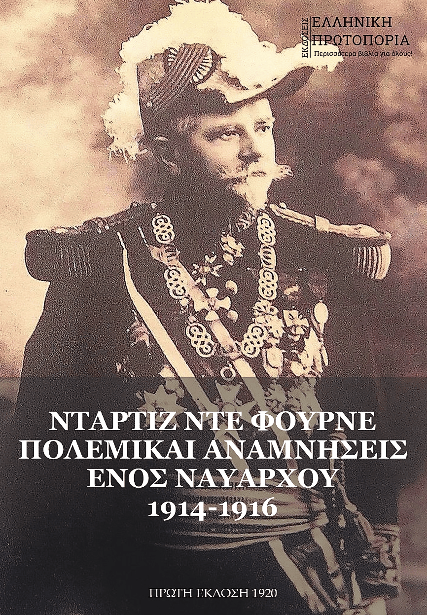 Νταρτίζ ντε Φουρνέ | Πολεμικαί αναμνήσεις ενός Ναυάρχου 1914-1916