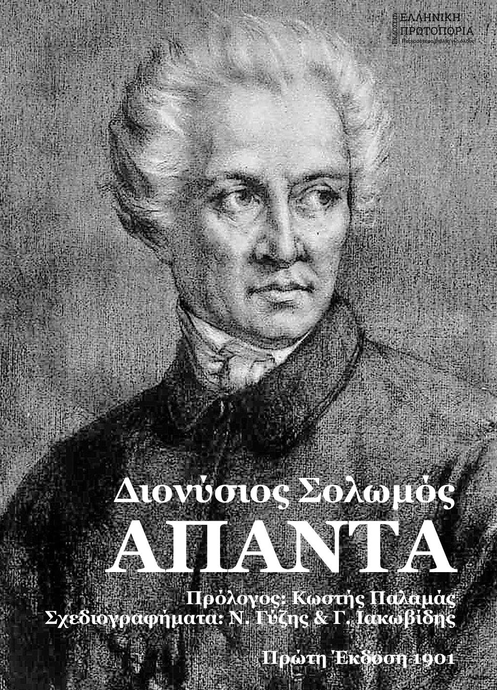 Κωνσταντίνος Καβάφης - ΑΠΑΝΤΑ: Ποιήματα-Αποκηρυγμένα-Ανέκδοτα-Πεζά