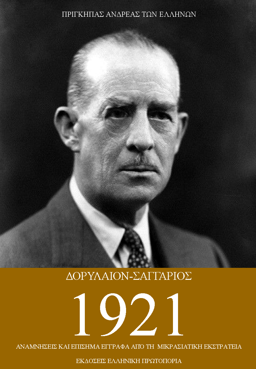 Δορύλαιον-Σαγγάριος 1921. Αναμνήσεις και επίσημα έγγραφα από την Μικρασιατική Εκστρατεία
