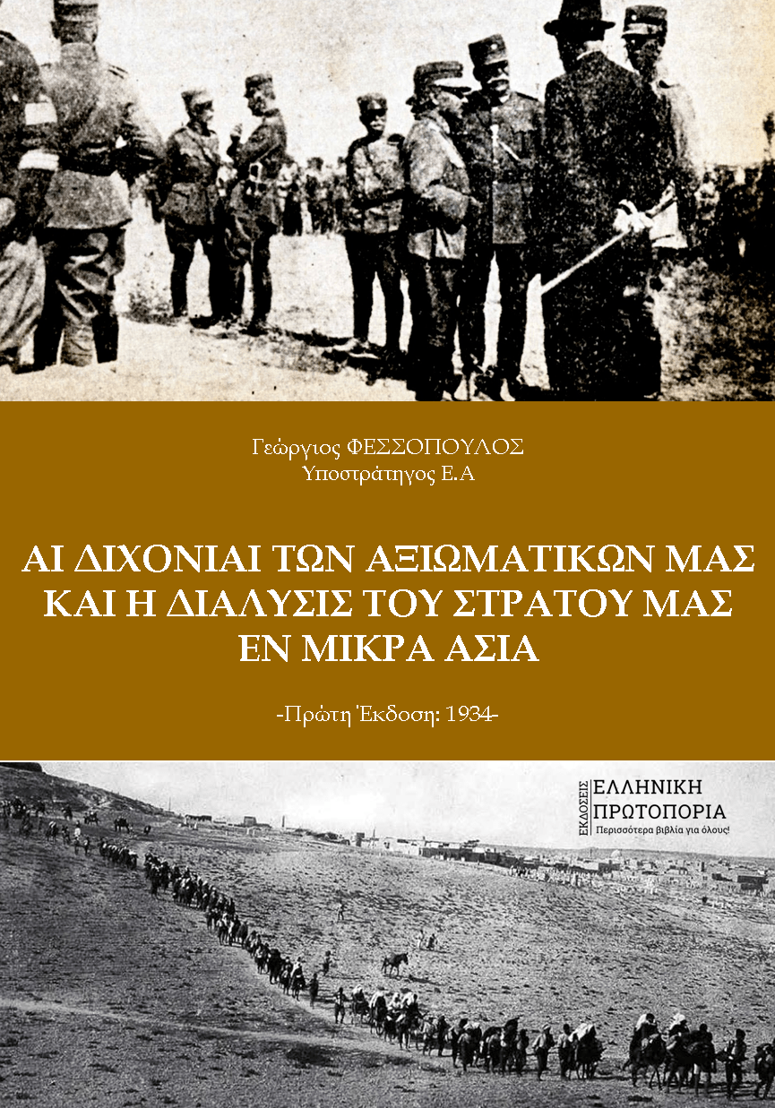 Αι διχόνιαι των Αξιωματικών μας και η διάλυσις του Στρατού μας εν Μικρά Ασία