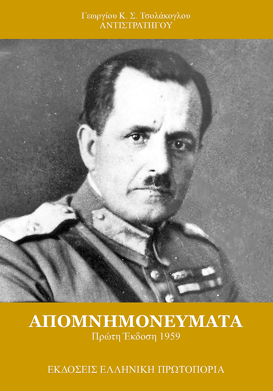 Γεώργιος Τσολάκογλου | Απομνημονεύματα