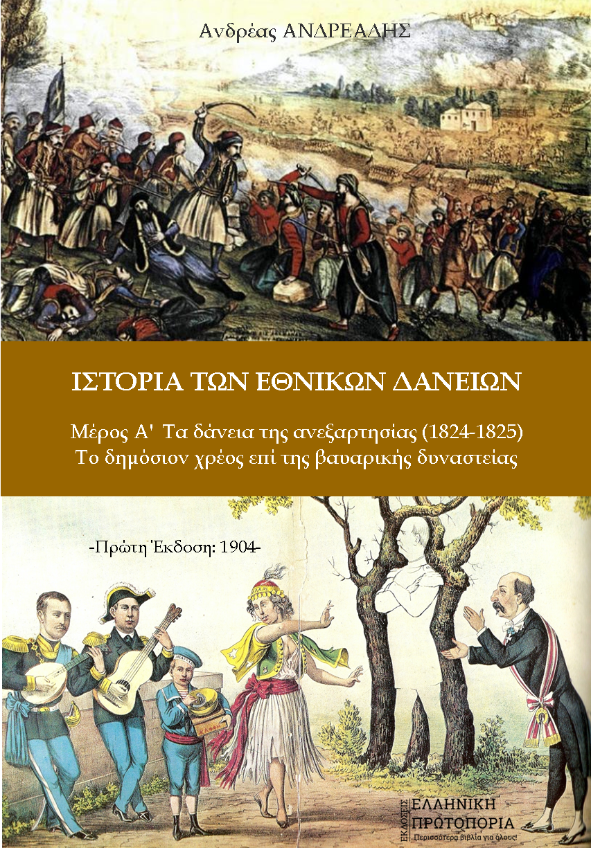 Ιστορία των Εθνικών Δανείων | Μέρος Α' - Τα δάνεια της ανεξαρτησίας (1824-1825) - Το δημόσιον χρέος επί της βαυαρικής δυναστείας