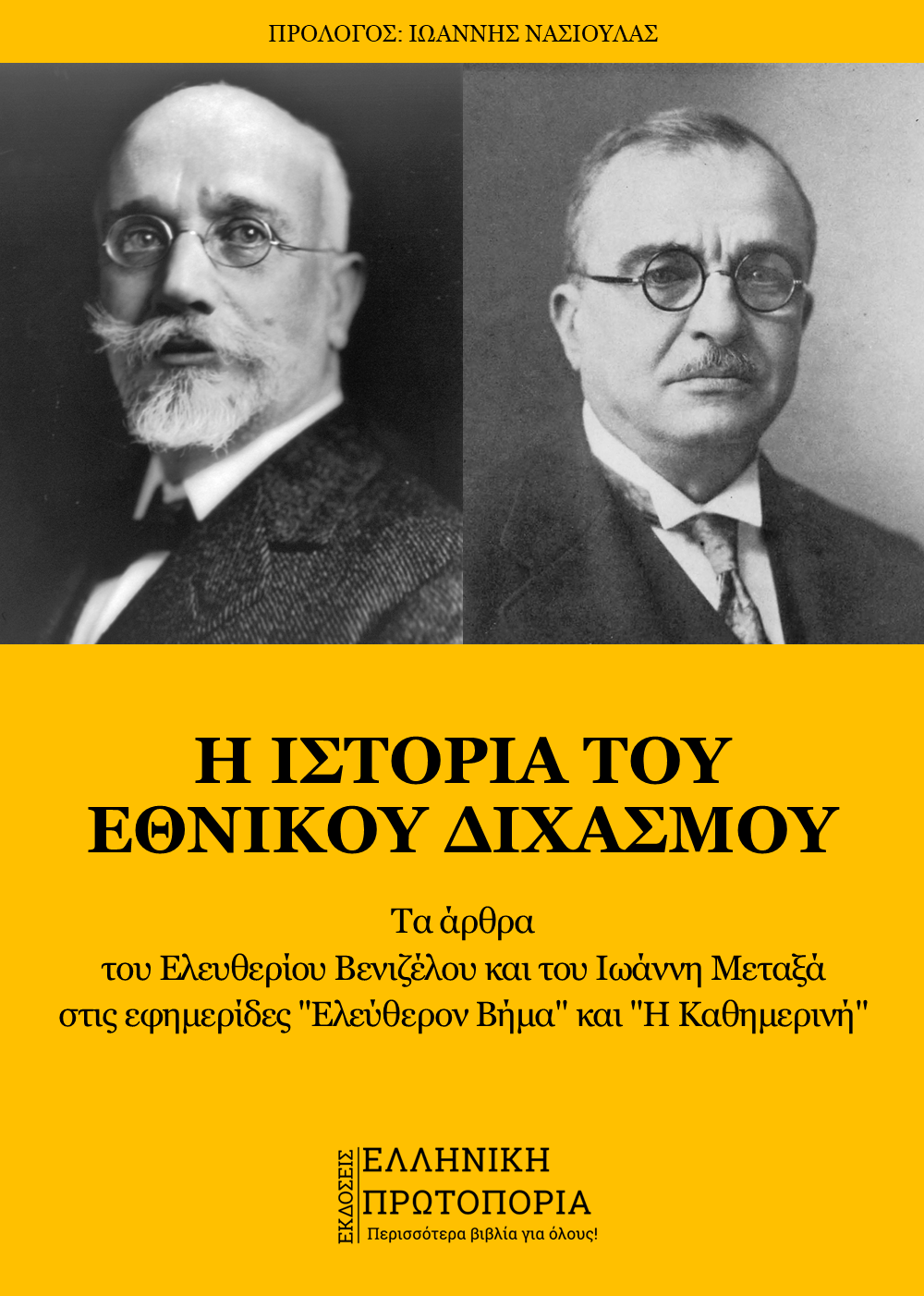 Η Ιστορία του Εθνικού Διχασμού - Τα άρθρα του Ελευθερίου Βενιζέλου και του Ιωάννη Μεταξά στις εφημερίδες "Ελεύθερον Βήμα" και "Η Καθημερινή"
