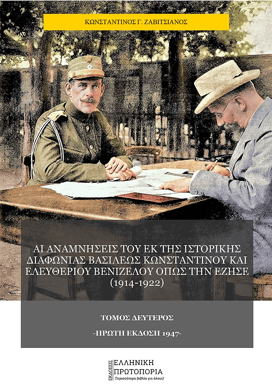 Κωνσταντίνου Ζαβιτσιάνου: Αι αναμνήσεις του εκ της ιστορικής διαφωνίας Βασιλέως Κωνσταντίνου και Ελευθερίου Βενιζέλου όπως την έζησε (1914-1922) | Τόμος Δεύτερος