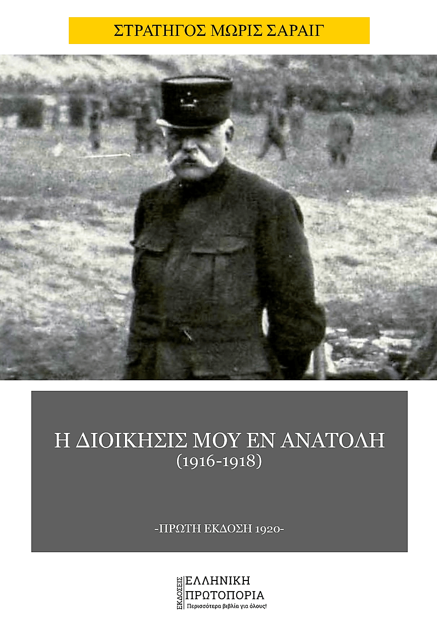 Η διοίκησίς μου εν Ανατολή | Στρατηγός Μωρίς Σαράιγ