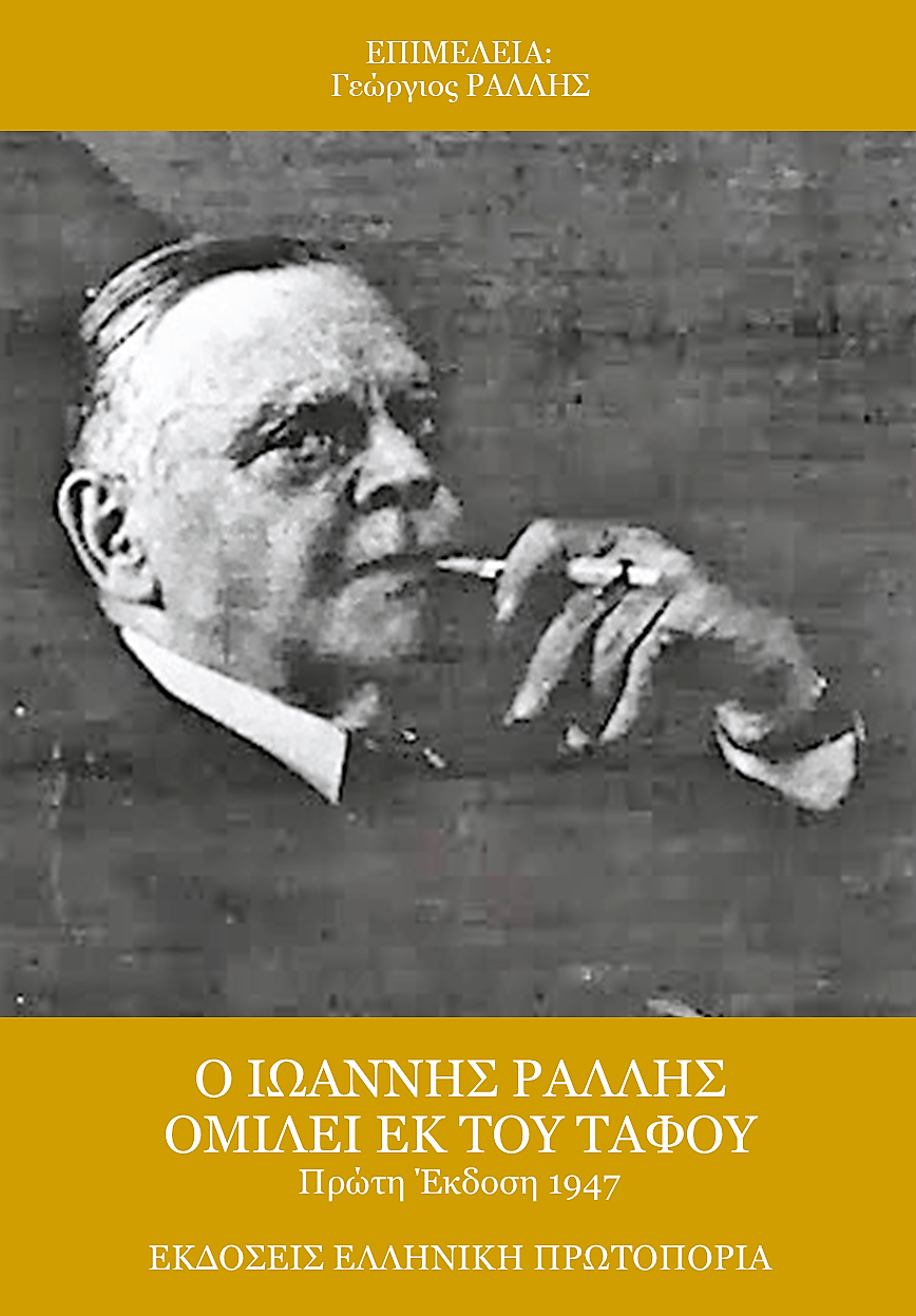 Ο Ιωάννης Ράλλης ομιλεί εκ του τάφου | Γεώργιος Ράλλης