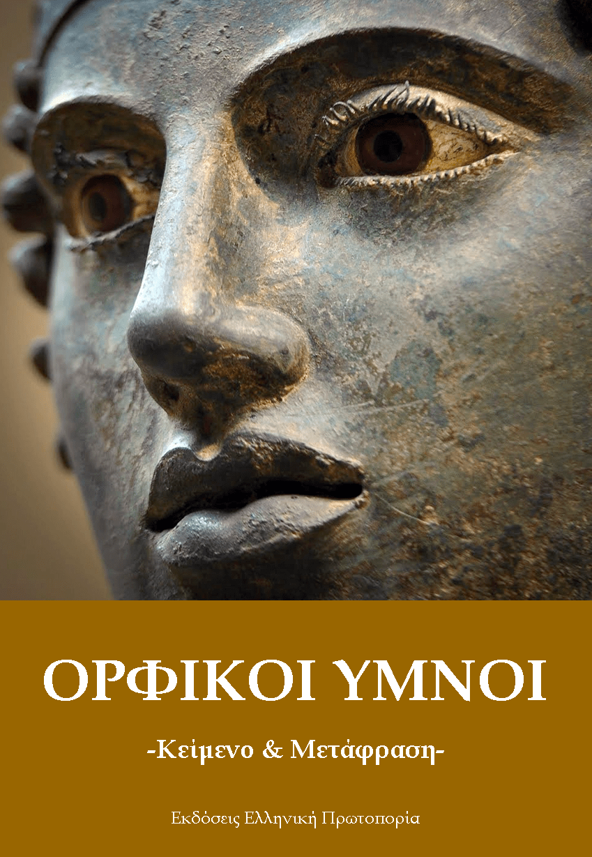 Ορφικοί Ύμνοι - Κείμενο και Μετάφραση