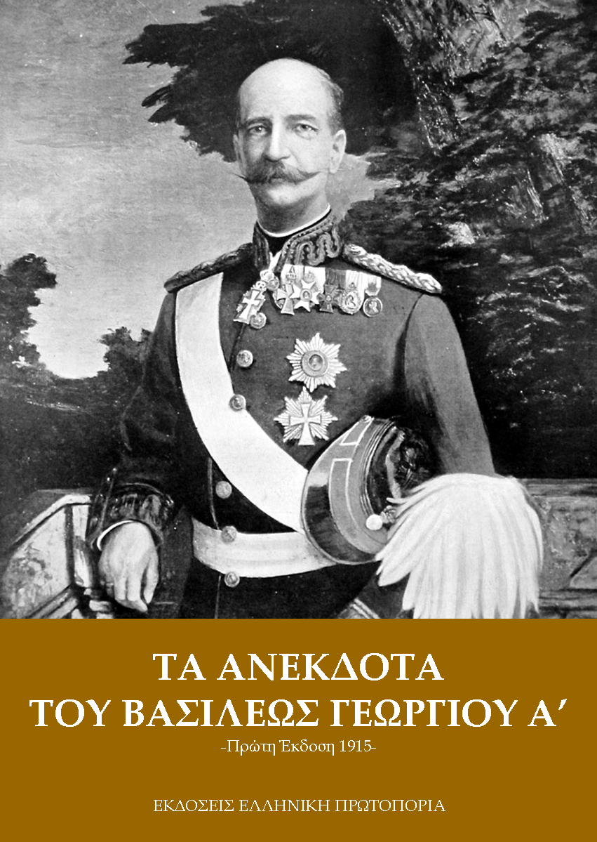 Τα Ανέκδοτα του Βασιλέως Γεωργίου Α