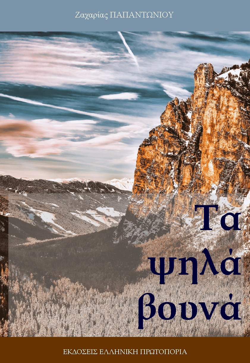 Τα ψηλά βουνά | Ζαχαρίας Παπαντωνίου