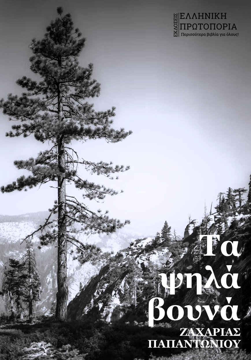 Τα ψηλά βουνά | Ζαχαρίας Παπαντωνίου
