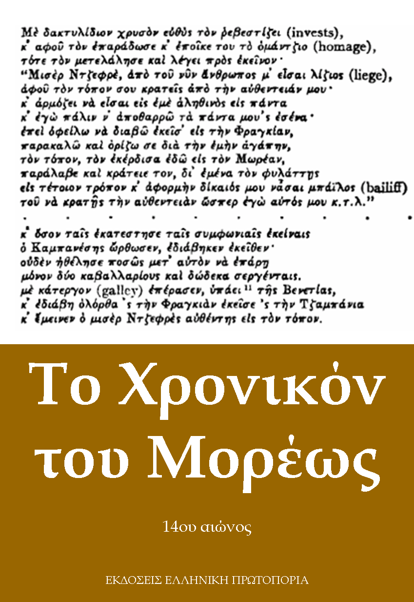 Το Χρονικόν του Μορέως