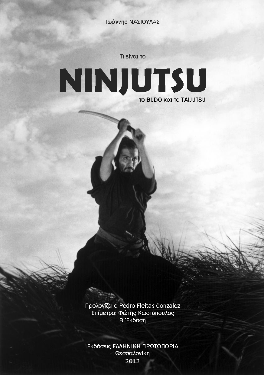 Τί είναι το Ninjutsu, το Budo και το Taijutsu