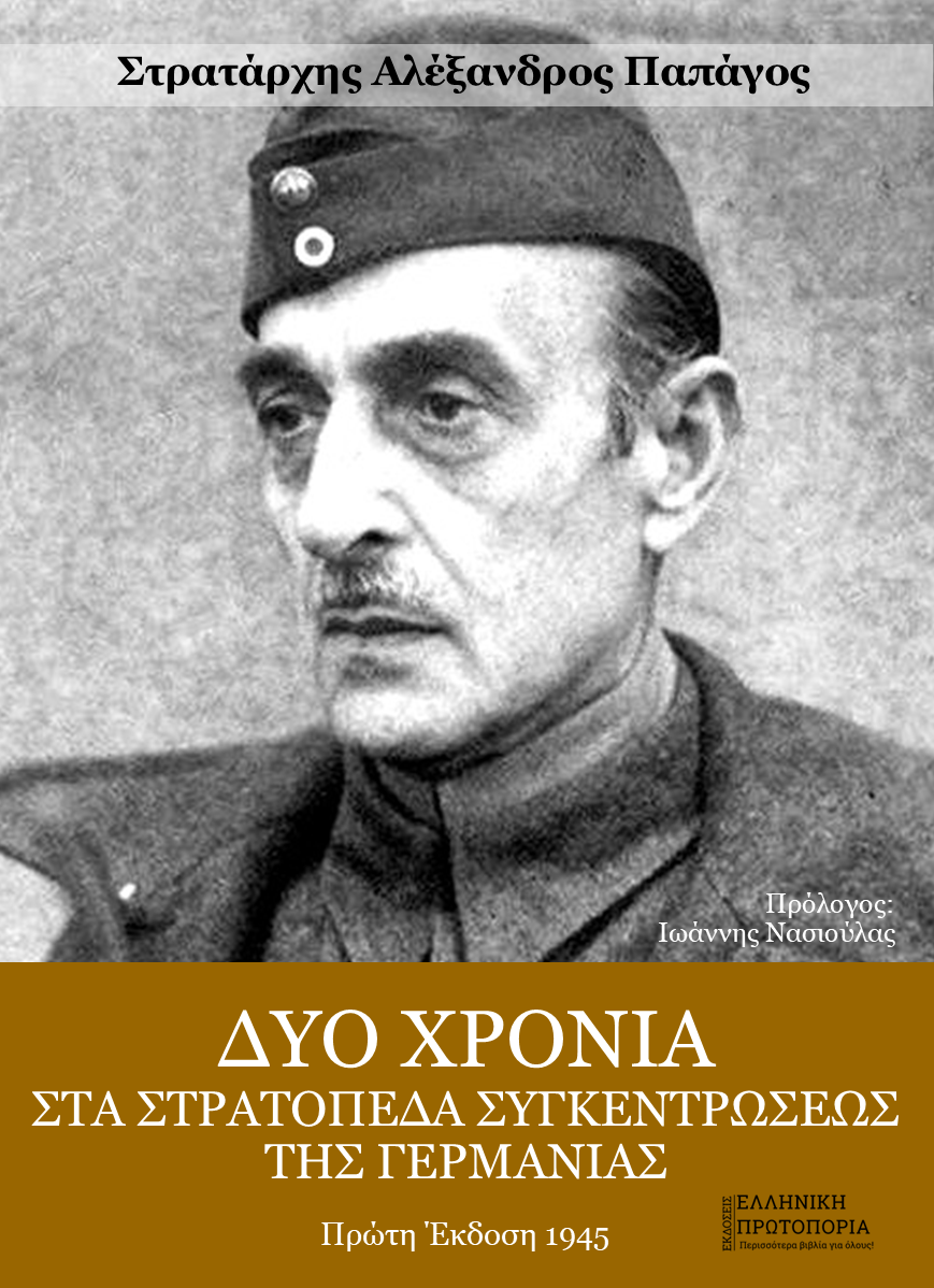 Δύο χρόνια στα στρατόπεδα συγκεντρώσεως της Γερμανίας | Αλέξανδρος Παπάγος
