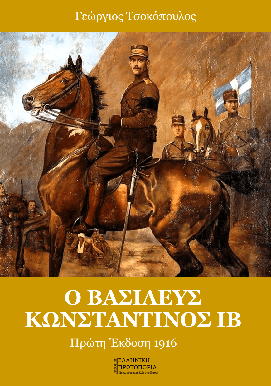 Ο Βασιλεύς Κωνσταντίνος ΙΒ | Γεώργιος Τσοκόπουλος (1916)