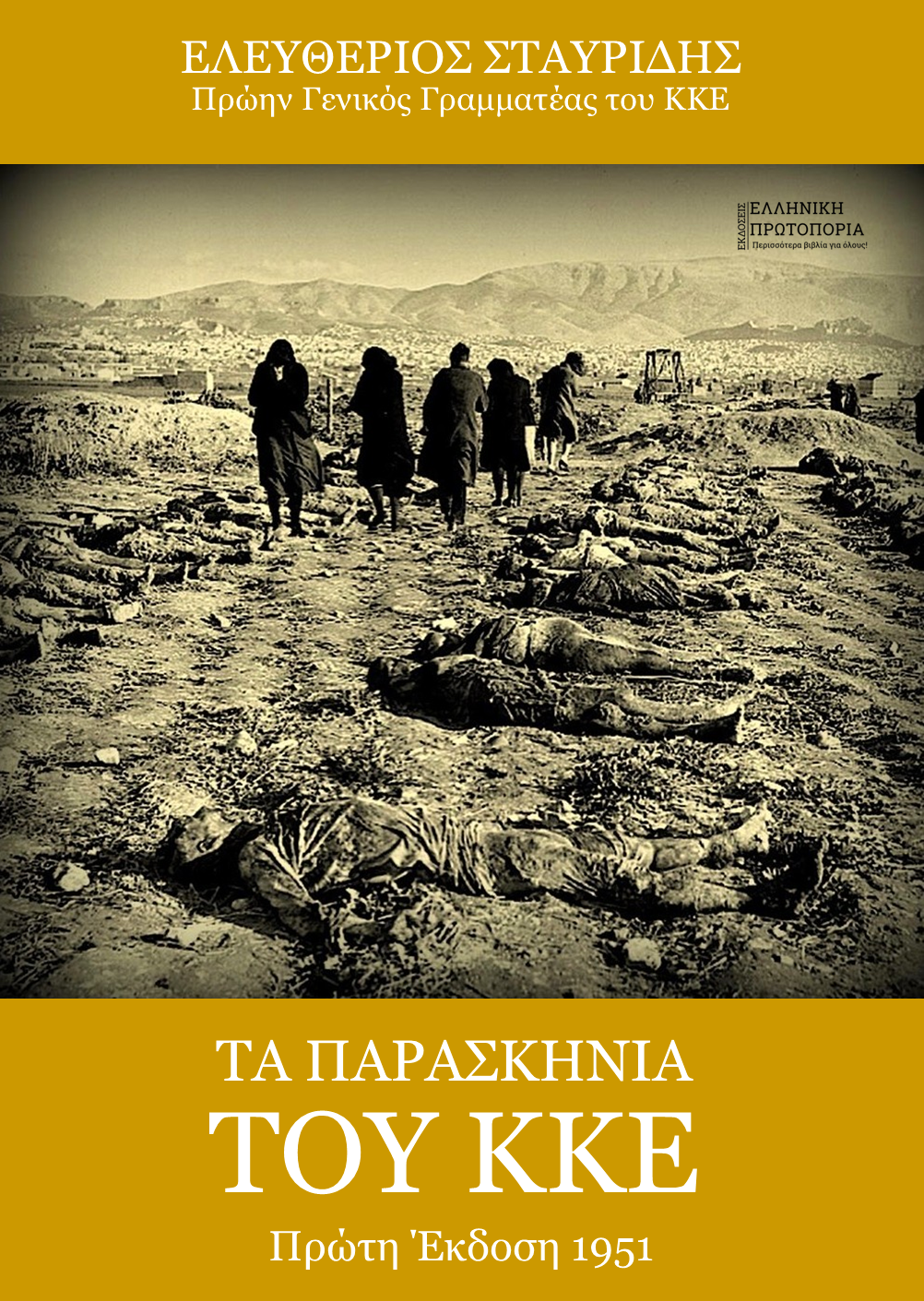 Τα παρασκήνια του ΚΚΕ | Ελευθέριος Σταυρίδης (1951)
