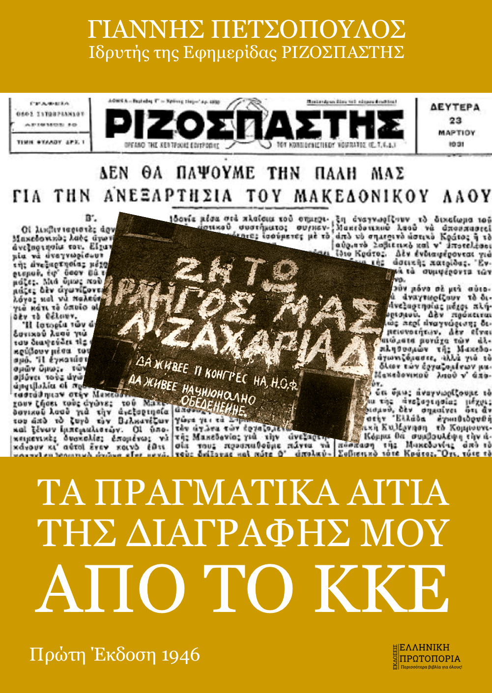 Τα πραγματικά αίτια της διαγραφής μου από το Κ.Κ.Ε. | Γιάννης Πετσόπουλος (1946)