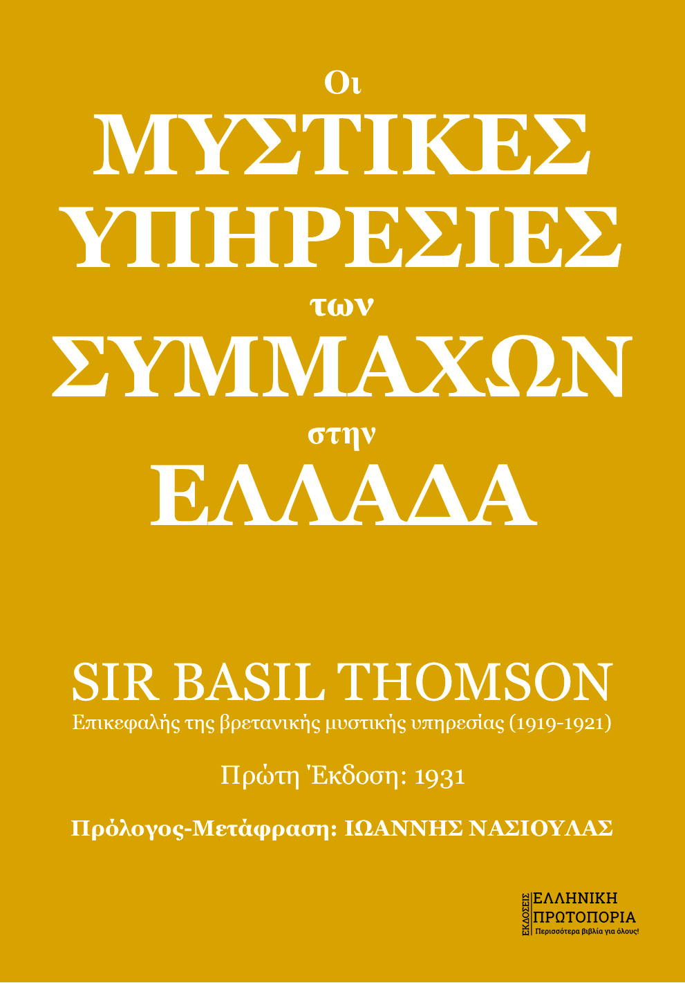 Οι μυστικές υπηρεσίες των Συμμάχων στην Ελλάδα | Sir Basil Thomson