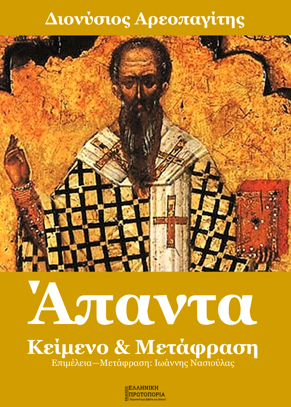 Διονύσιος Αρεοπαγίτης | Άπαντα. Κείμενο και μετάφραση