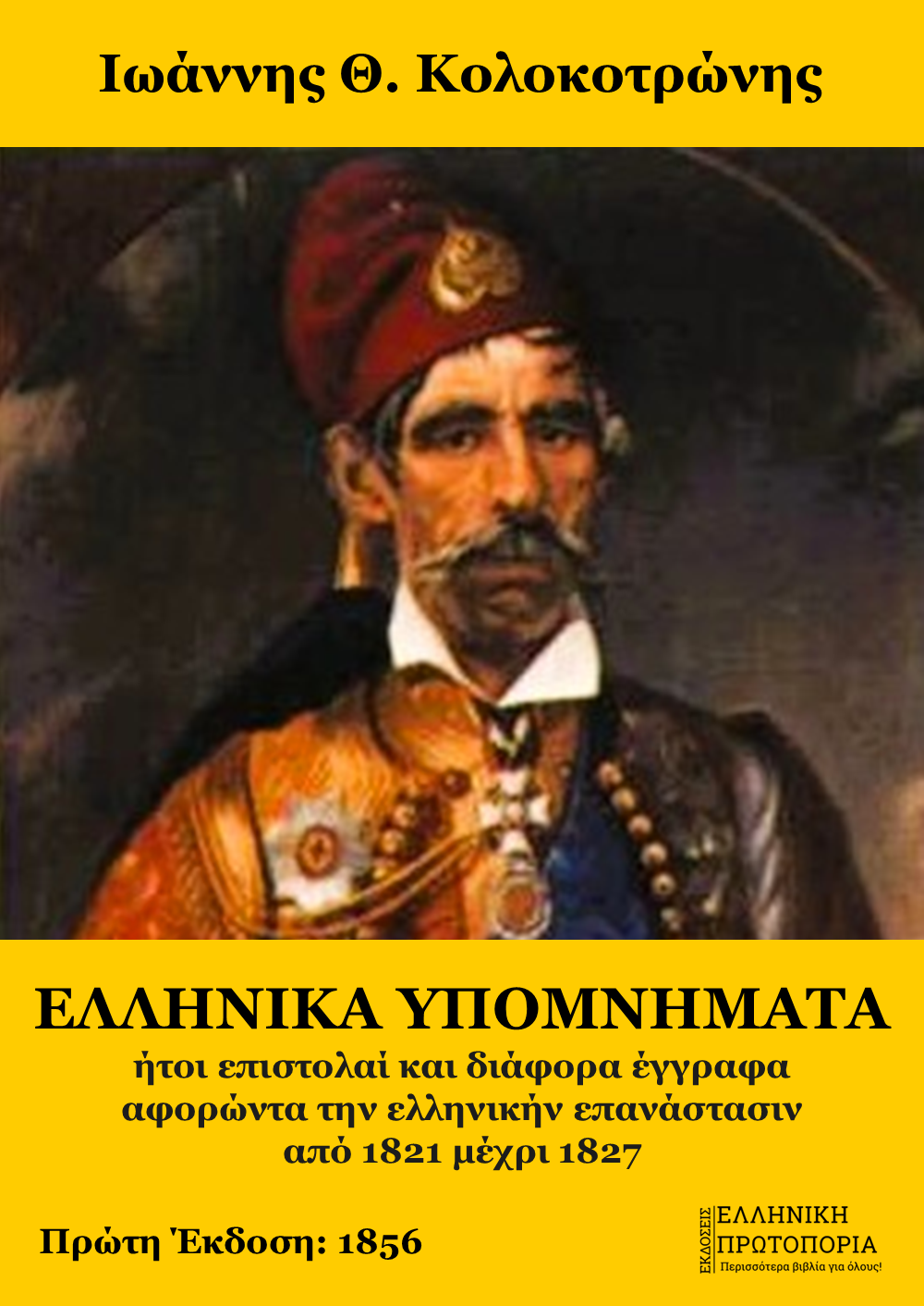 Ελληνικά υπομνήματα ήτοι επιστολαί και διάφορα έγγραφα αφορώντα την ελληνικήν επανάστασιν από 1821 μέχρι 1827 | Ιωάννης Θ. Κολοκοτρώνης
